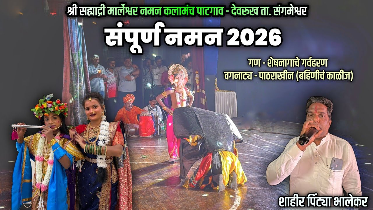 बहुरंगी नमन - Kokanche Khele Bahurangi Naman 2026 #naman 