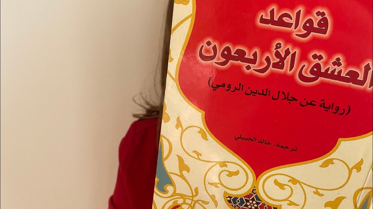قواعد العشق الأربعون لأليف شافاق- مع فدوى بن عامر في قراءات العامرية