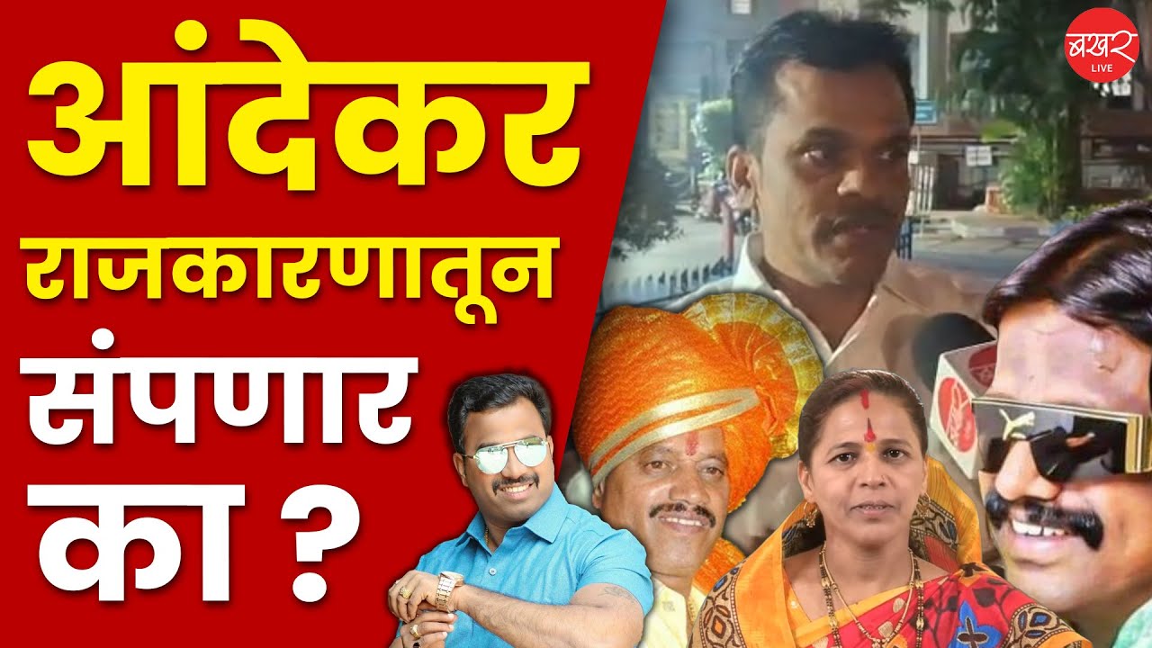 Andhekar Family |आंदेकर कुटुंबाचा राजकीय अन् गुन्हेगारी विश्वाचा शेवट होणार? ज्येष्ठ पत्रकार म्हणाले