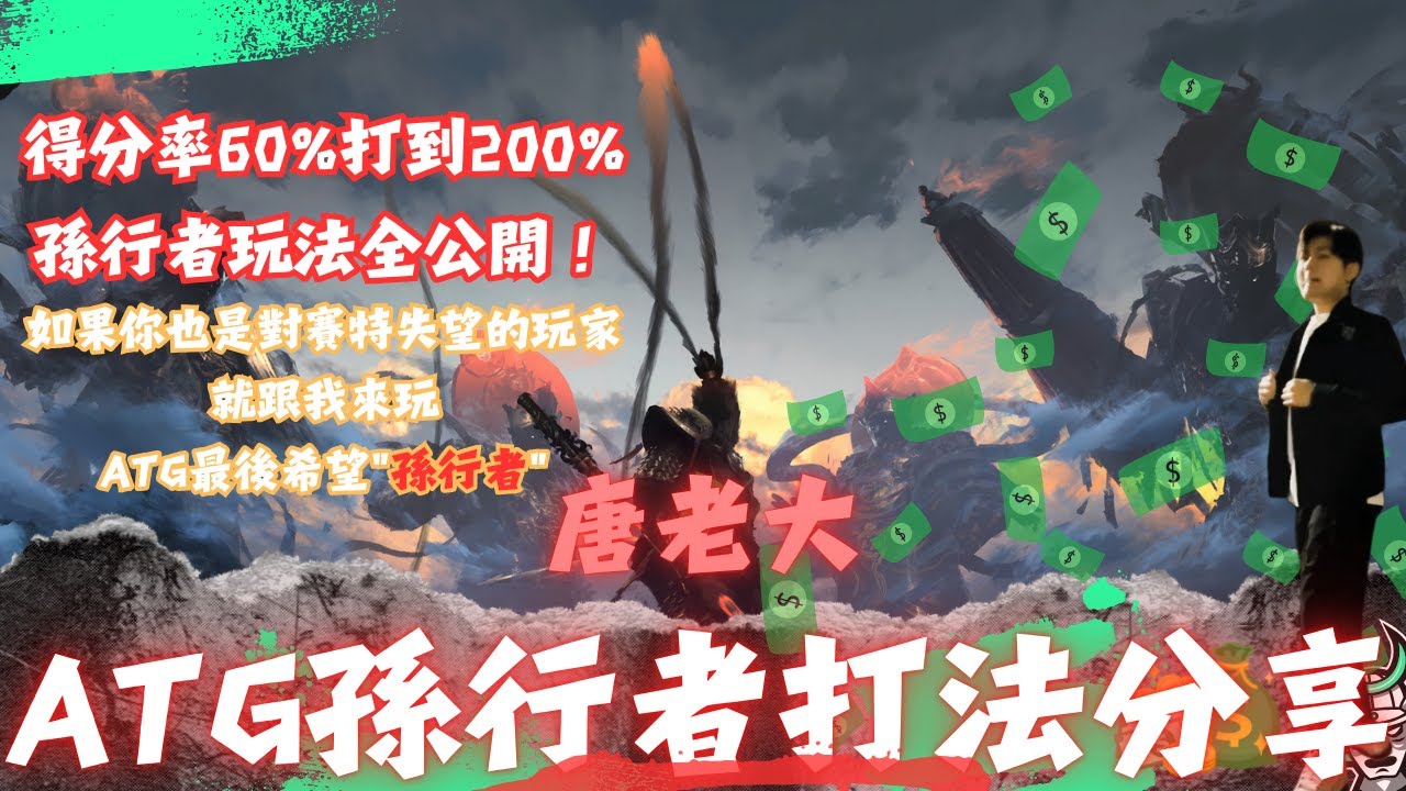 【孫行者】得分率60%打到200%！超高含金量的玩法！全程實戰分享！如果你也對戰神賽特感到失望！就跟我一起來玩ATG最後希望