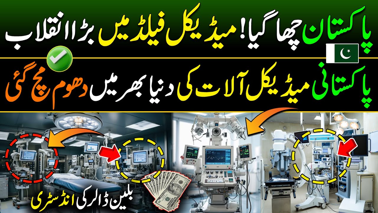 Pakistan Made Advanced Medical Equipment | Good News For Pakistan | Billion Dollar New Industry