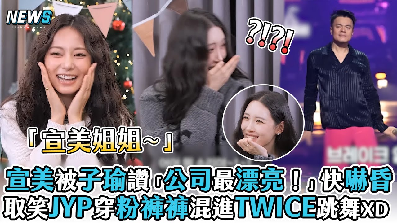 【TWICE】宣美被子瑜讚「公司最漂亮！」快嚇昏 取笑JYP穿粉褲褲混進TWICE跳舞XD