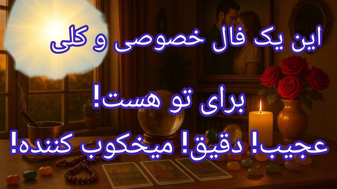 فال تاروت آدم و حوا - این یک فال خصوصی و کلی برای تو هست! میخکوب کننده!❤️🔑❤️
