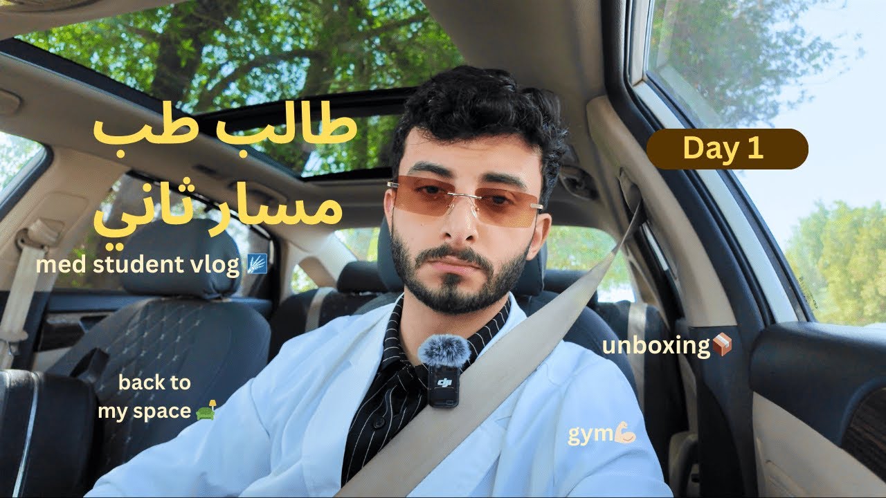 اول يوم بكليه الطب | very productive day | unboxing | gym