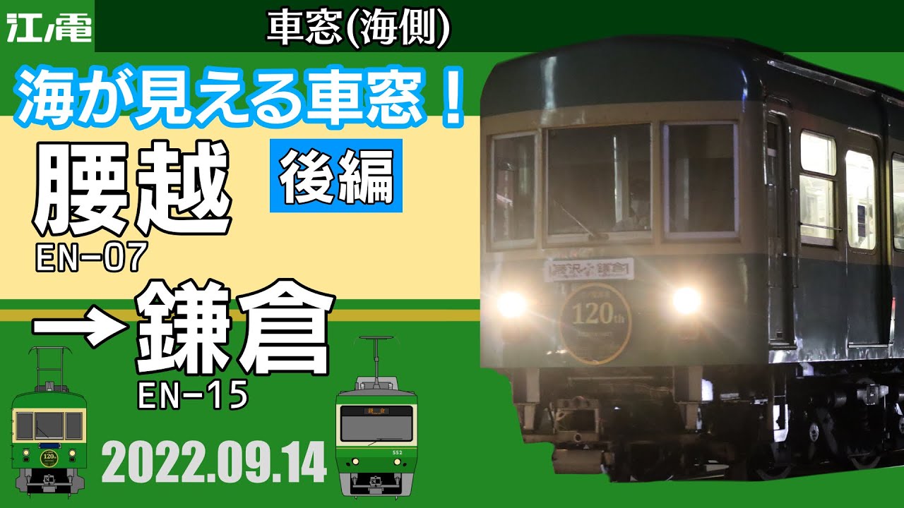 【車窓】江ノ島電鉄線下り　全走破(3倍速・後編:腰越〜鎌倉)