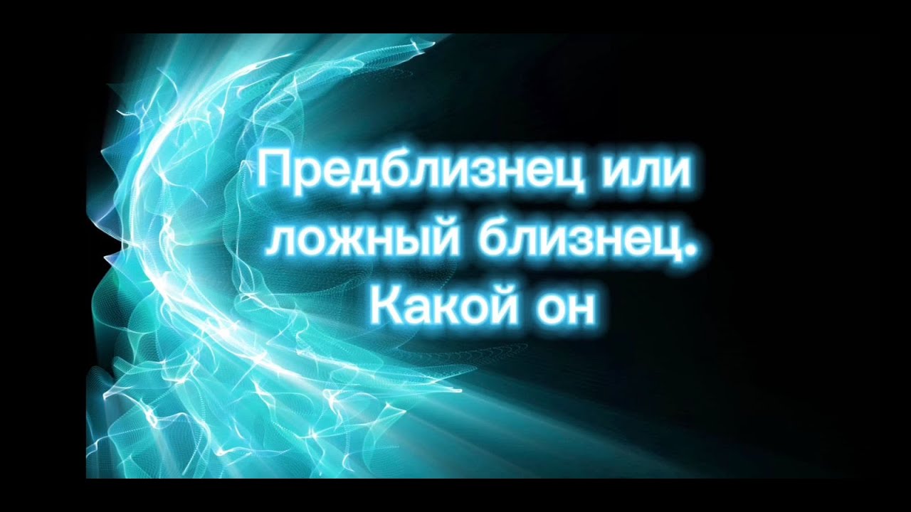 Предблизнец или ложный близнец. Он есть. Ощущения.