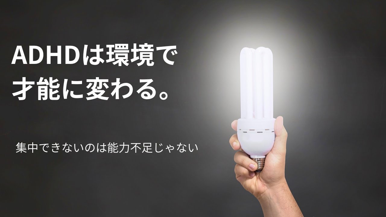 ADHDの力を引き出す環境とは？｜集中できない自分を責めなくていい理由#ADHD#発達障害#生きづらさ#環境調整#自己理解#つばめさんのやさしい時間