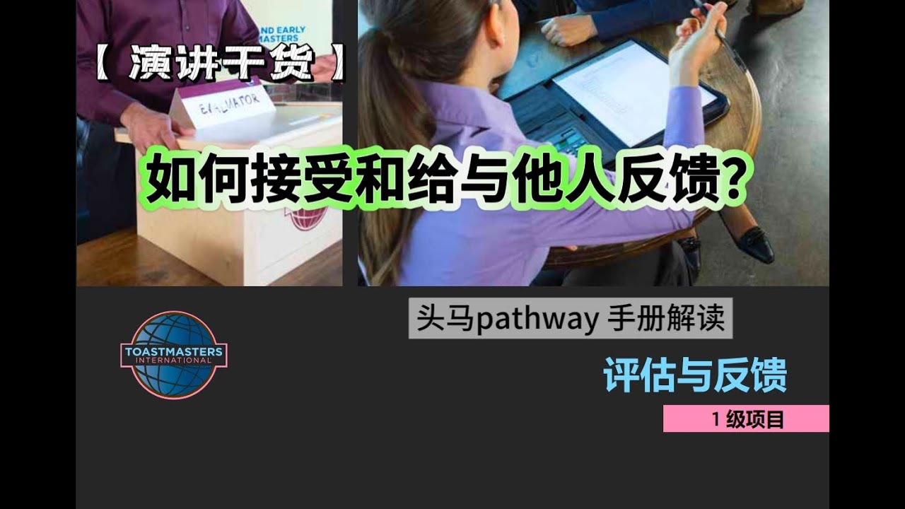 [演讲干货]告别无效反馈！头马教你如何给出&ldquo;一针见血&rdquo;的评估和反馈，Toastmasters 评估与反馈项目解读