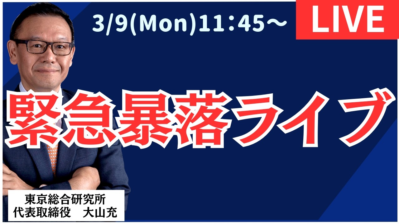 【社長ライブ】緊急暴落ライブ　#株#日経平均#株式投資 #投資
