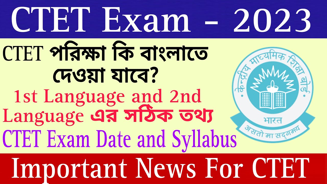 CTET Exam - 2023 | CTET পরিক্ষা কি বাংলাতে দেওয়া যাবে? CTET Exam Date and Syllables | CTET News