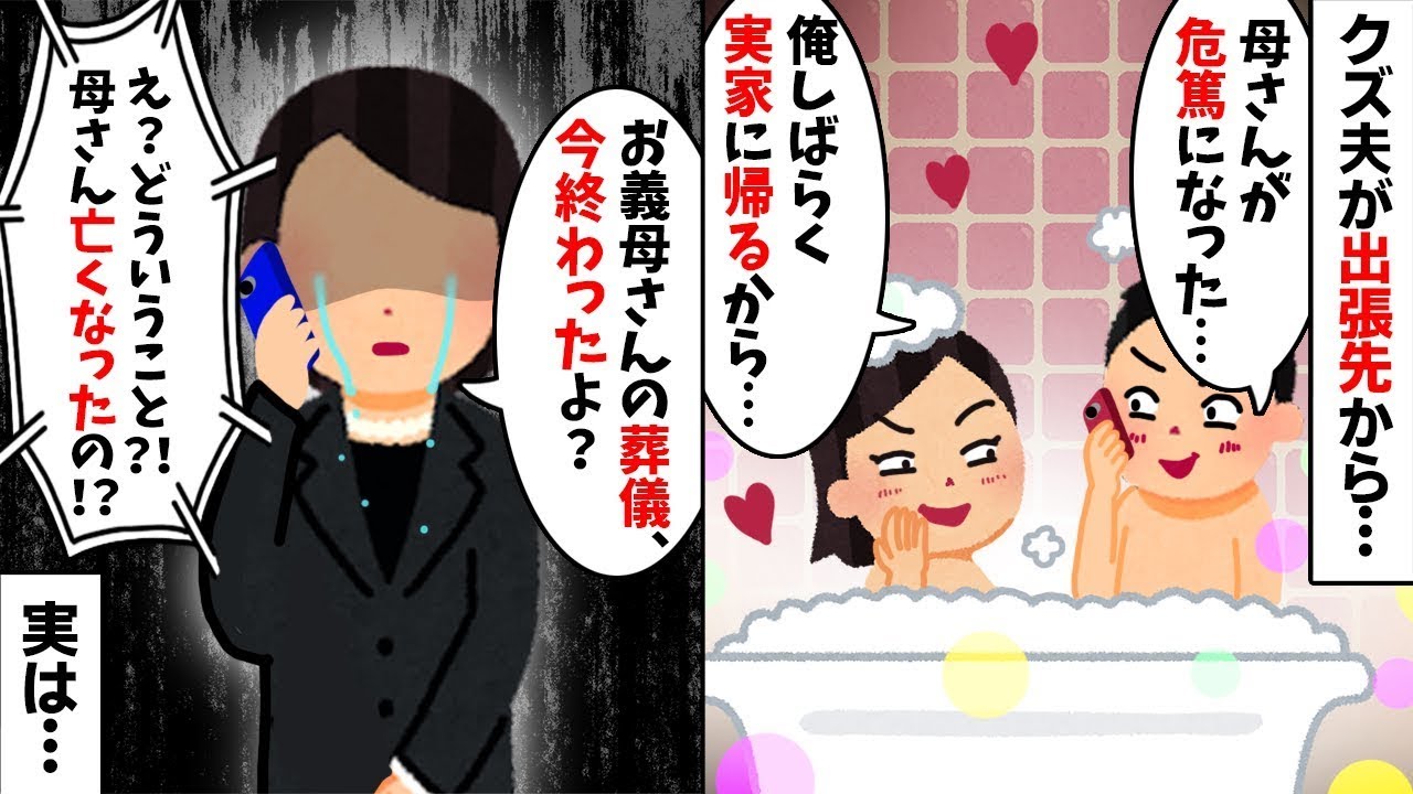 【2chスカッと】夫「母さんが危篤だから実家に帰るｗ」私「葬儀なら昨日終わったけど？ｗ」→嘘がバレて絶望の【修羅場】へ！不倫旅行を楽しんだ夫の末路ｗ【因果応報】【浮気不倫】