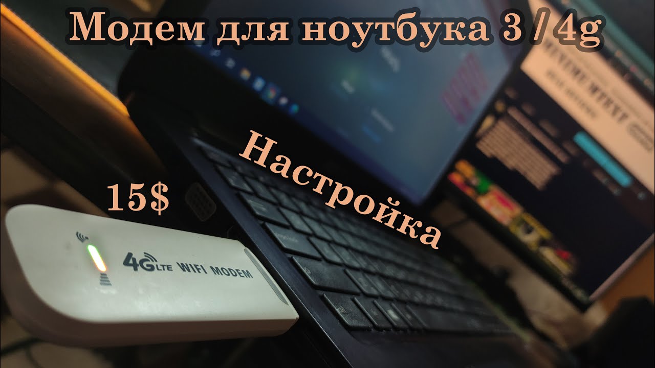 LTE 4g WIFI MODEM - Модем для ноутбука, дешевле нет!