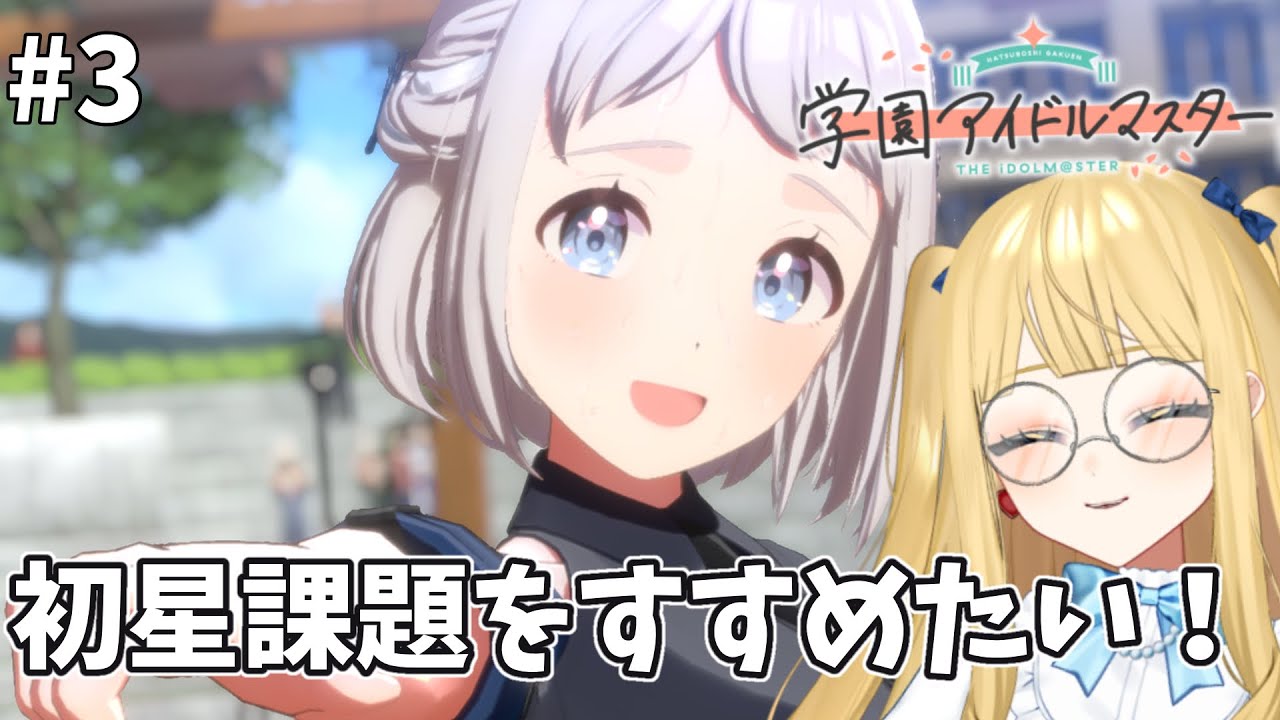 【学園アイドルマスター】新人P、初星課題をすすめます#3【#新人Vtuber／人形るな】