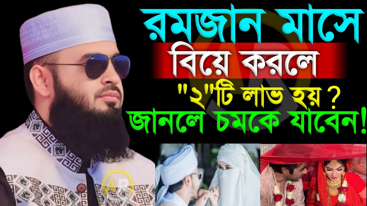 রমজান মাসে বিয়ে করলে 