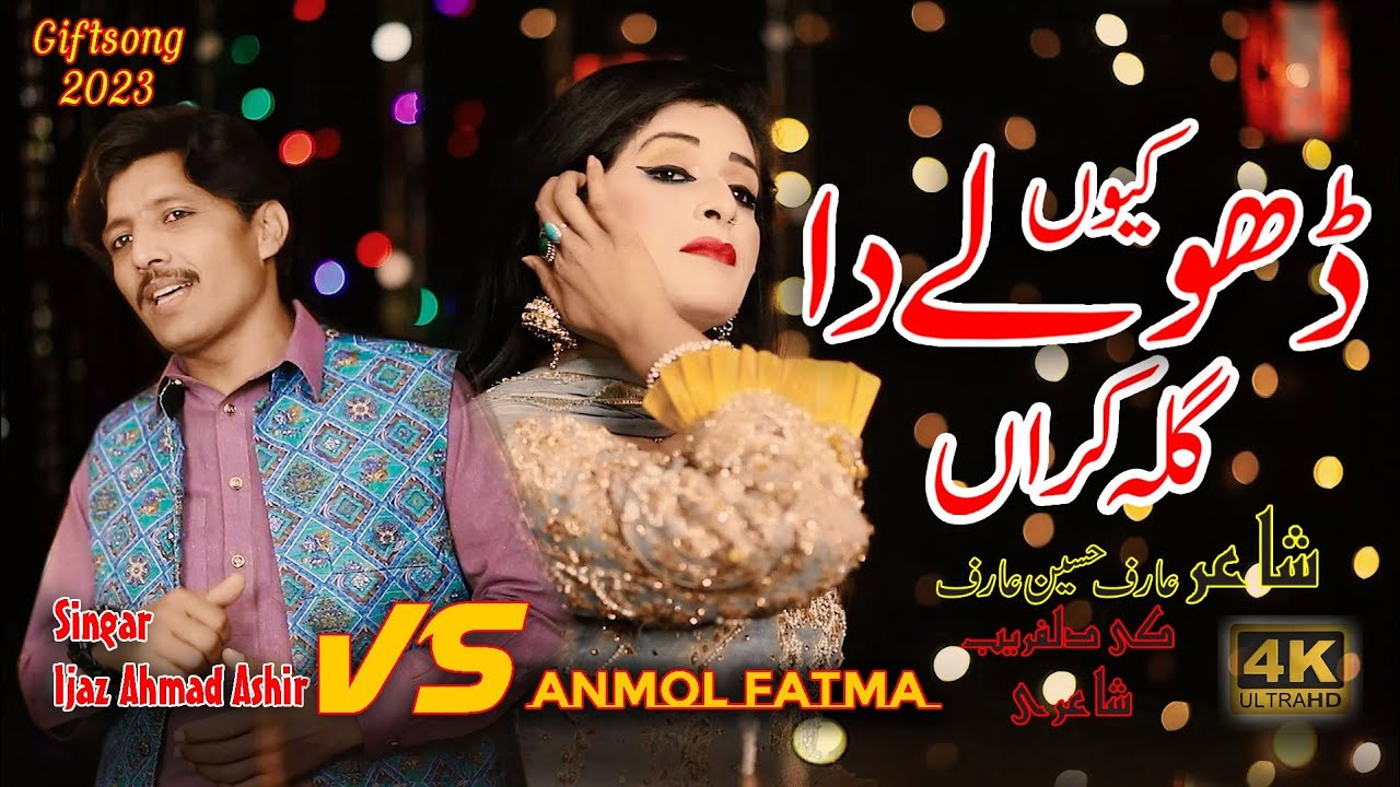 Kiyon Dhole Da Gila Kara || Singar Ijaz Ahmad Ashir Vs Anmol Fatma|| SuparHit Song 2023Ashir Studio