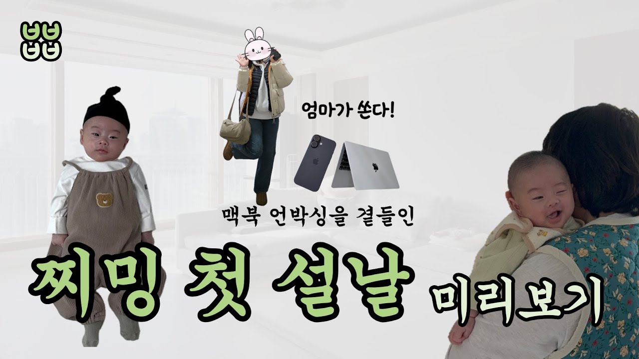 [육아 브이로그] 인생 첫 설날이라고? 찌밍 첫 설날 미리보기