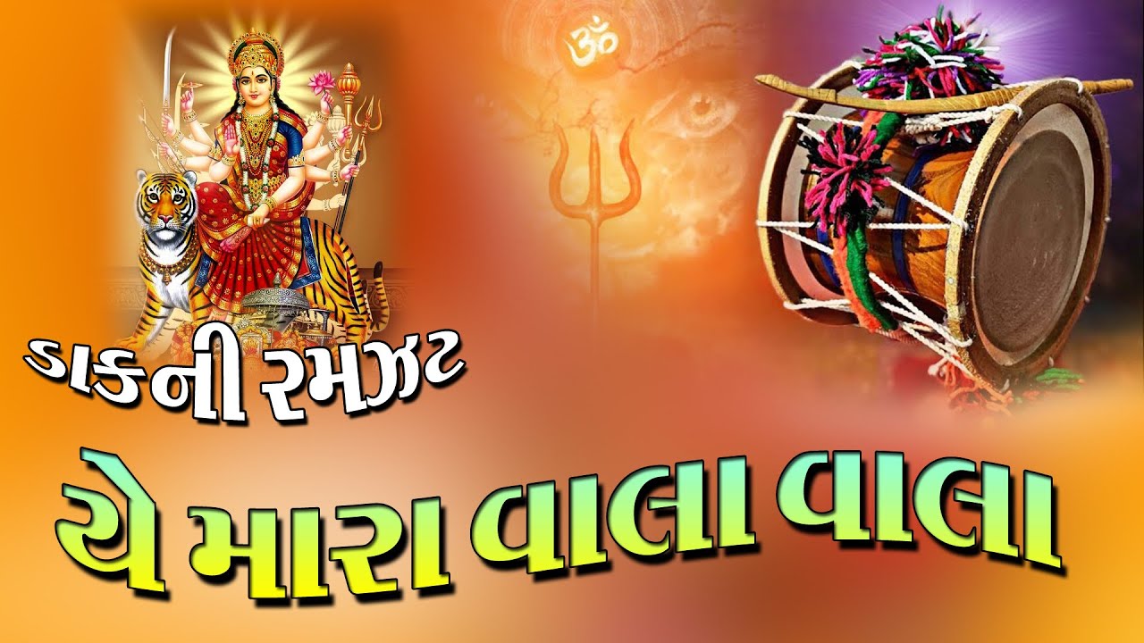 dammar dak  II  dakla II ડમર ડાક II માતાજીના ડાકલા II રમઝટ ડાકલા