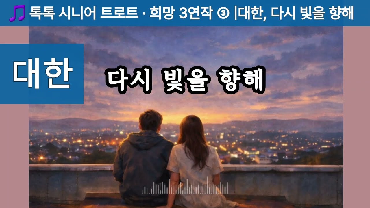🎼 톡톡 시니어 트로트 · 희망 3연작 ③ |대한, 다시 빛을 향해