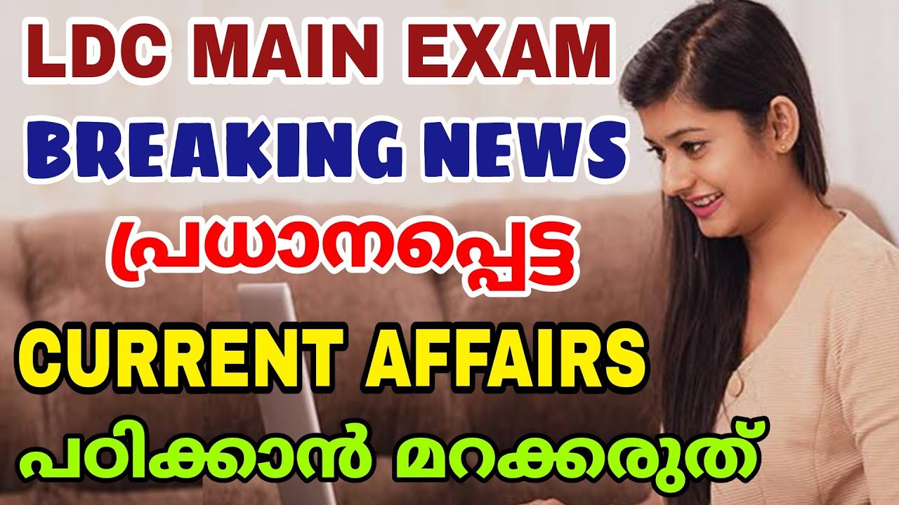 LDC MAIN EXAM - CURRENT AFFAIRS - ഏറ്റവും പ്രധാനപ്പെട്ട ചോദ്യങ്ങൾ പഠിക്കാം