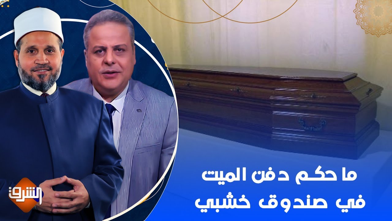 ما حكم دفن الميت في صندوق خشبي.. مع الدكتور سلامة عبد القوي