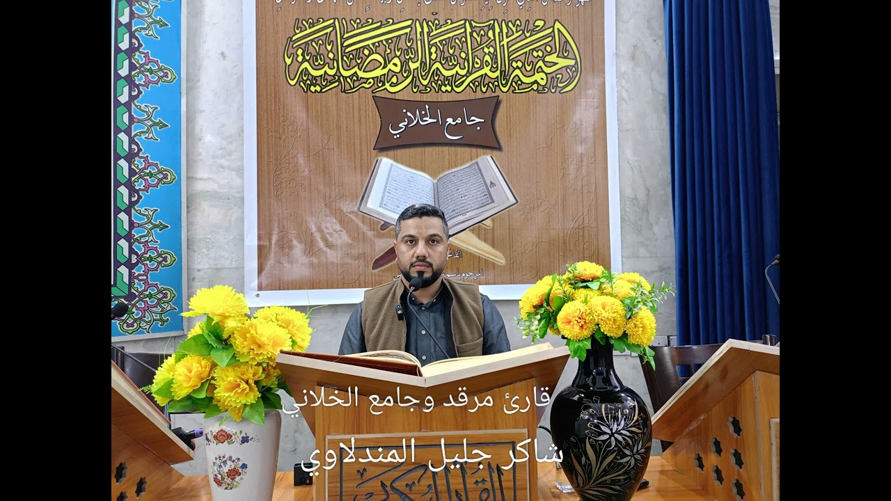 سورة البقرة ايات الصوم ( القارئ شاكر جليل المندلاوي)