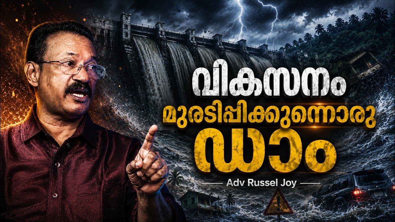 വികസനം മുരടിപ്പിക്കുന്നൊരു ഡാം | Adv Russel Joy | Mullaperiyar Dam | Tales Untold