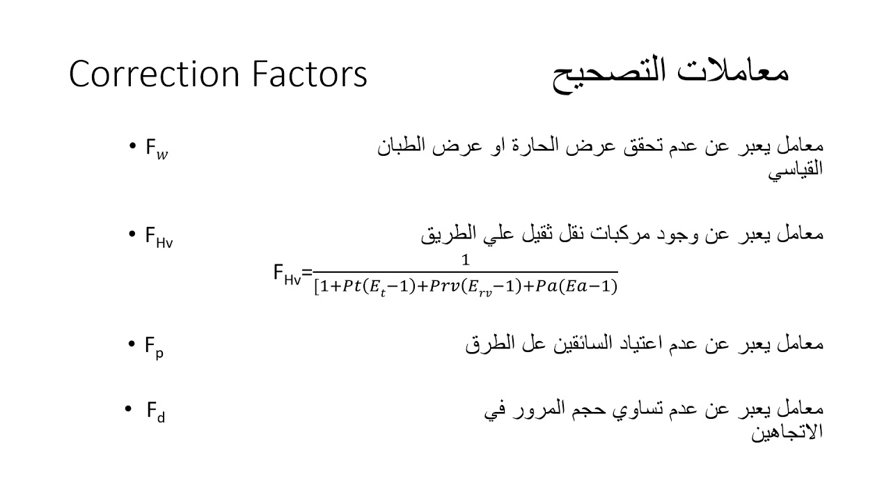 السعة المرورية و مستوي الخدمة