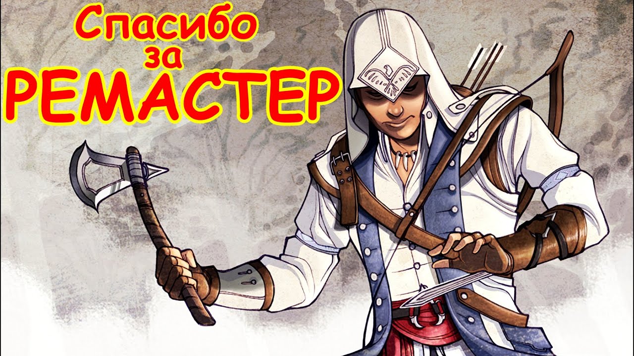 Assassin’s Creed III. Спасибо за РЕМАСТЕР, Ubisoft !