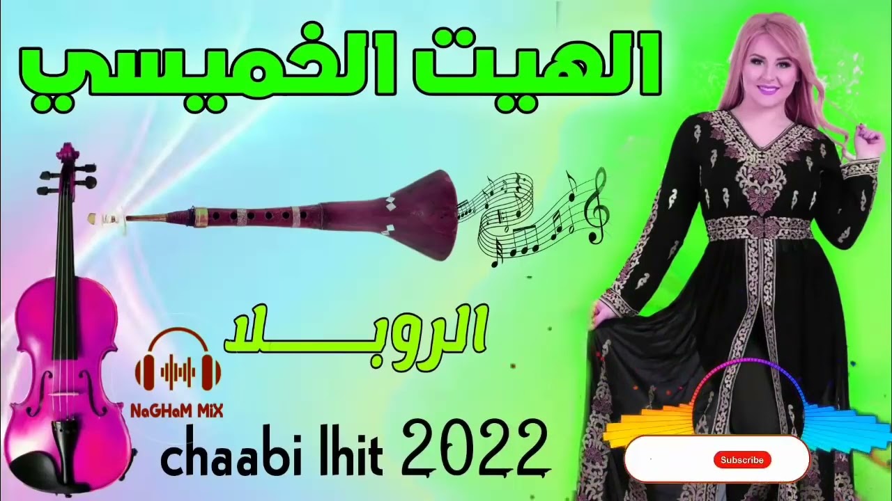 خليكم مع الهيت الخميسي