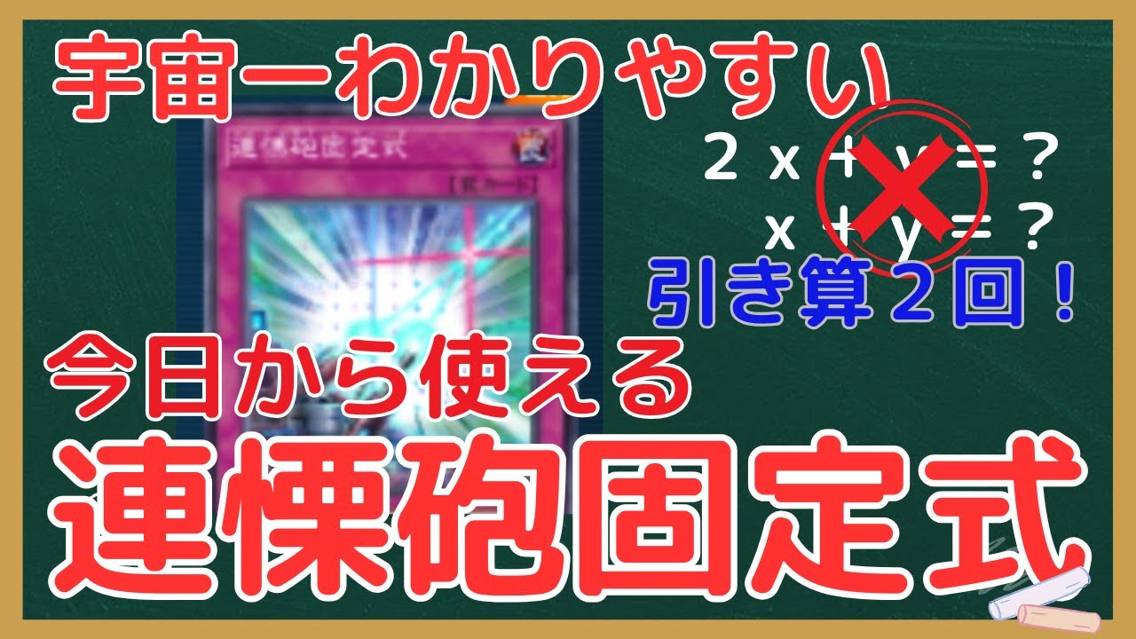 【遊戯王】理系が教える連慄砲固定式の使い方