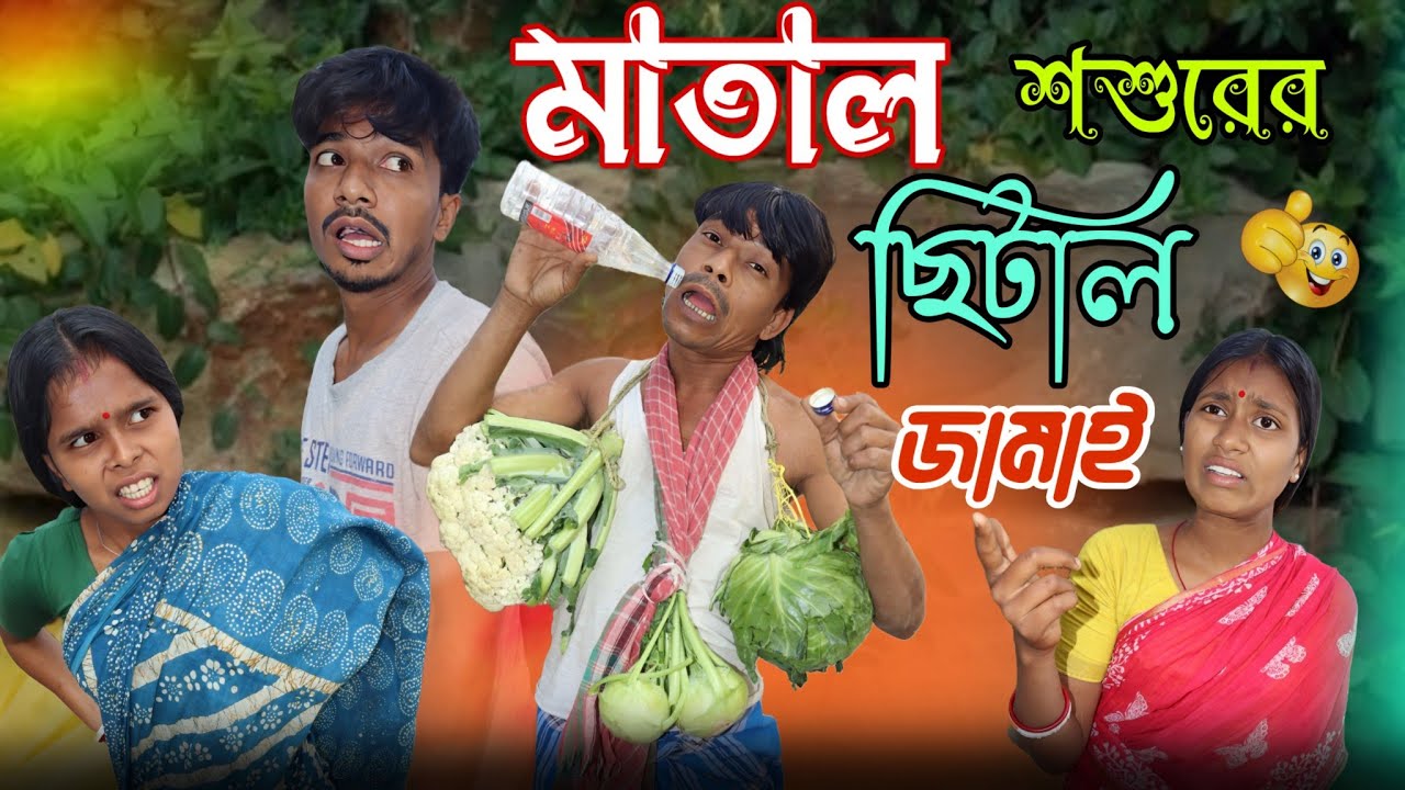 মাতাল শ্বশুরের ছিটাল জামাই || matal Sasural chital Jamai || dhanuka dhamaka || powerrobin || Bangla 