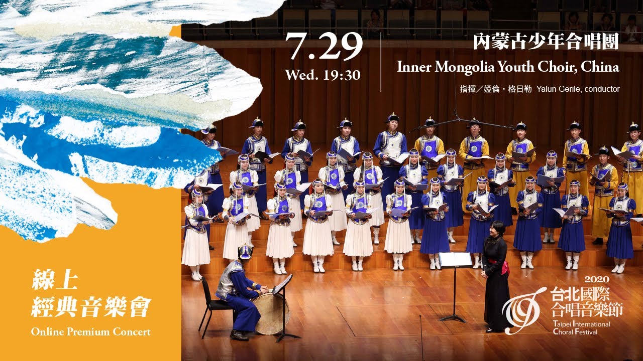 線上經典音樂會【TICF14】內蒙古少年合唱團 Inner Mongolia Youth Choir