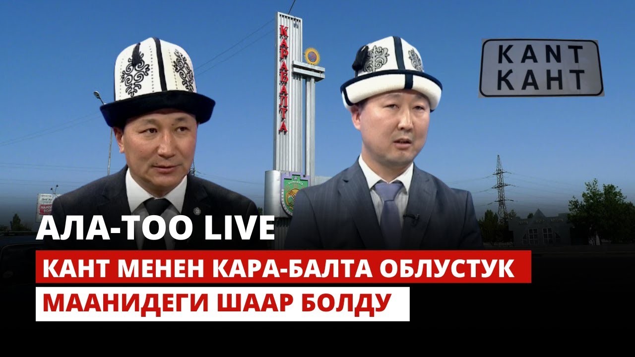 Кант менен Кара-Балта облустук маанидеги шаар болду | Ала-Тоо Live | 05.03.2024