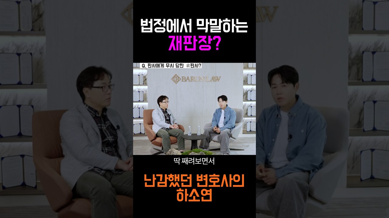 법정에서 막말하는 재판장?