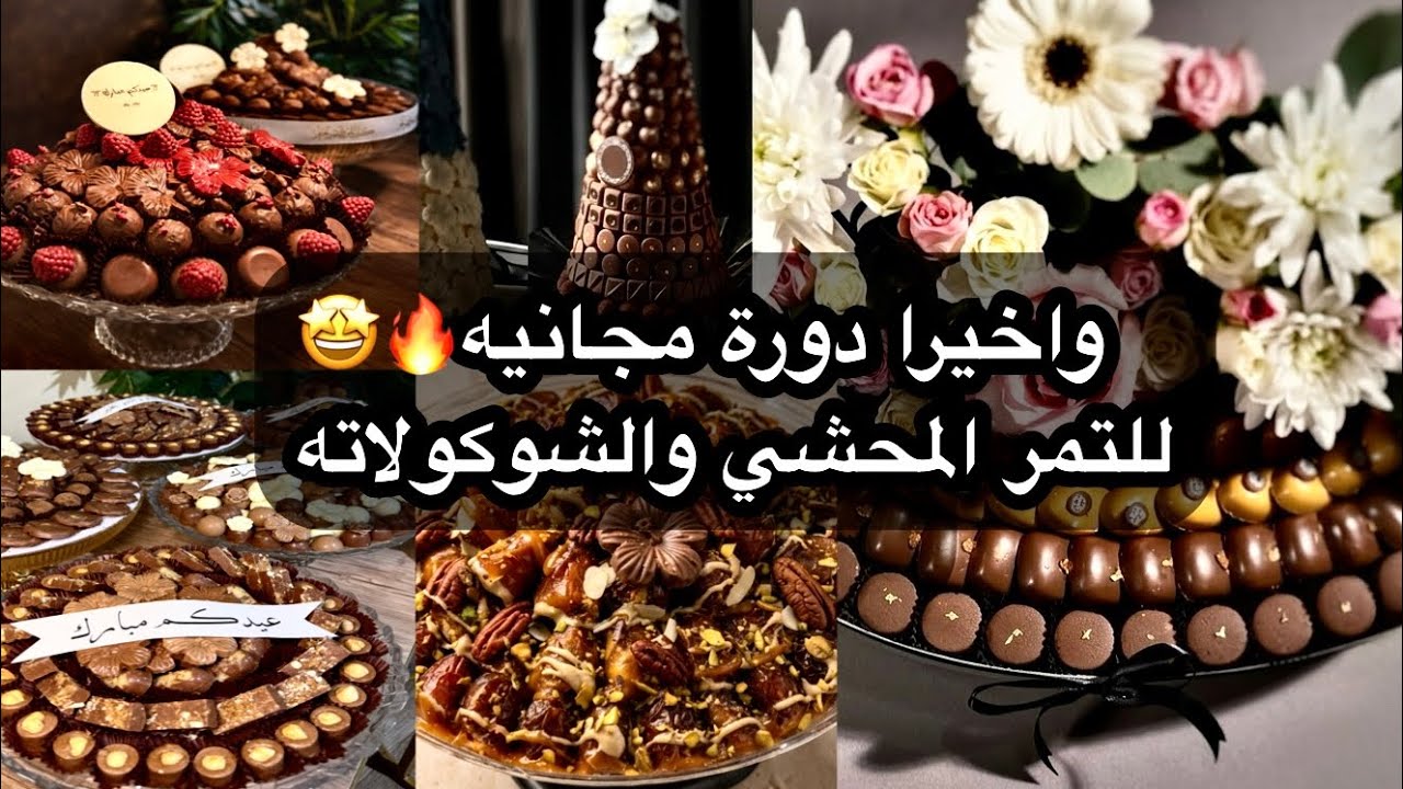 كيف تسوين حلويات عيد فخمه بنفسك ؟؟🔥🤩و بااقل تكلفه👌🏻