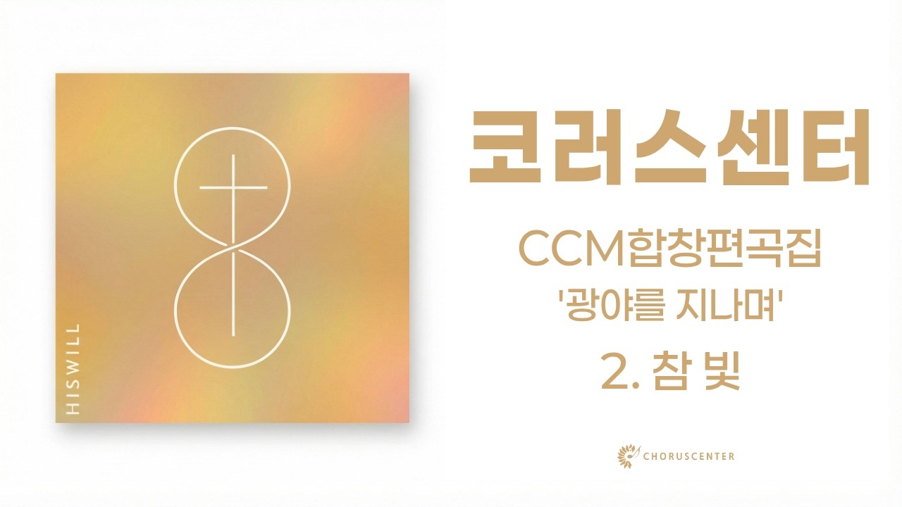 [CCM 합창편곡집 '광야를 지나며']  2. 참 빛