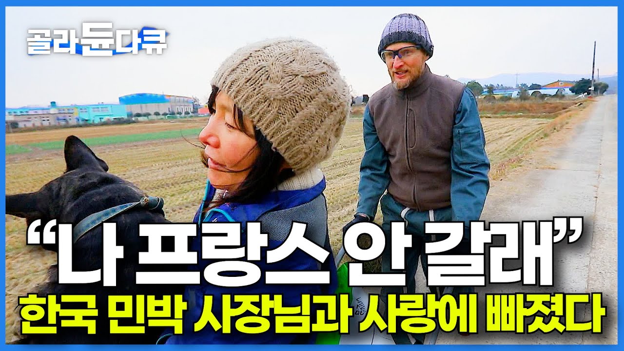 한옥 민박집 운영하다 프랑스 남자가 나한테 고백해서 결혼까지 했는데｜한국 프랑스 국제 커플｜한국기행｜#골라듄다큐