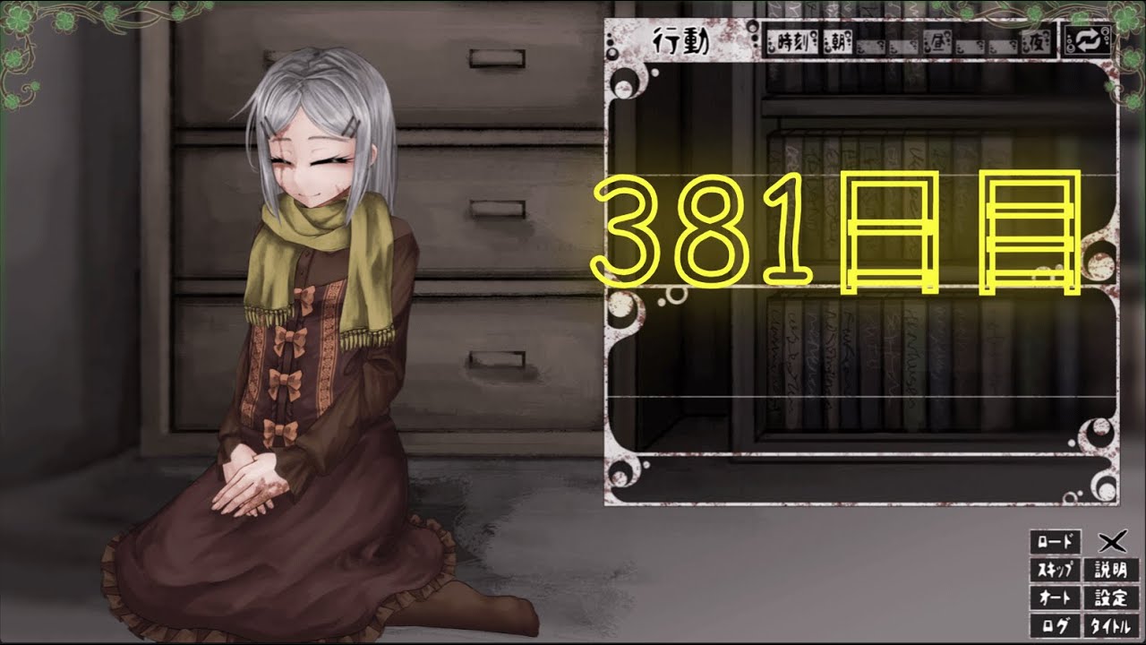 シルヴィとの生活 381日目