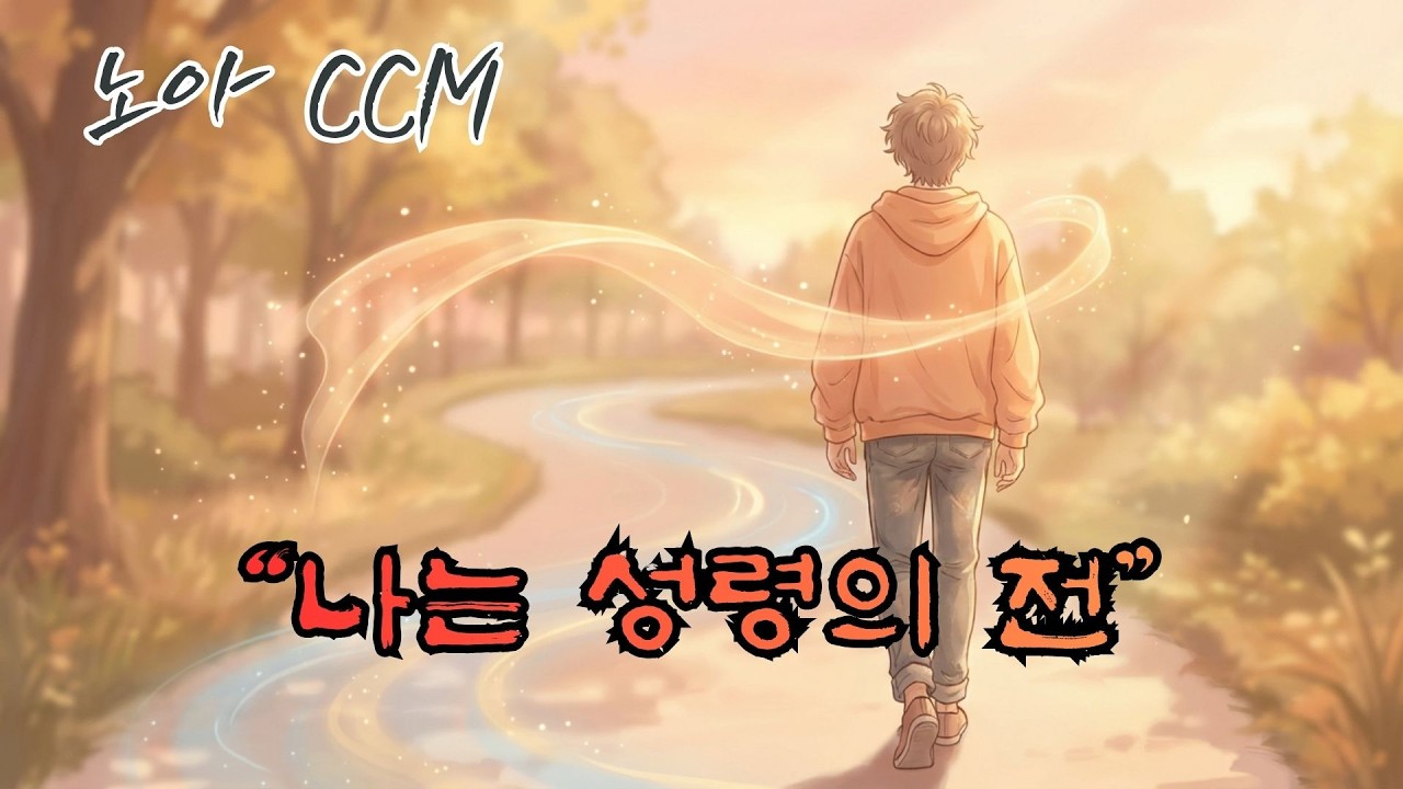 [노아 CCM] 9.나는 성령의 전!