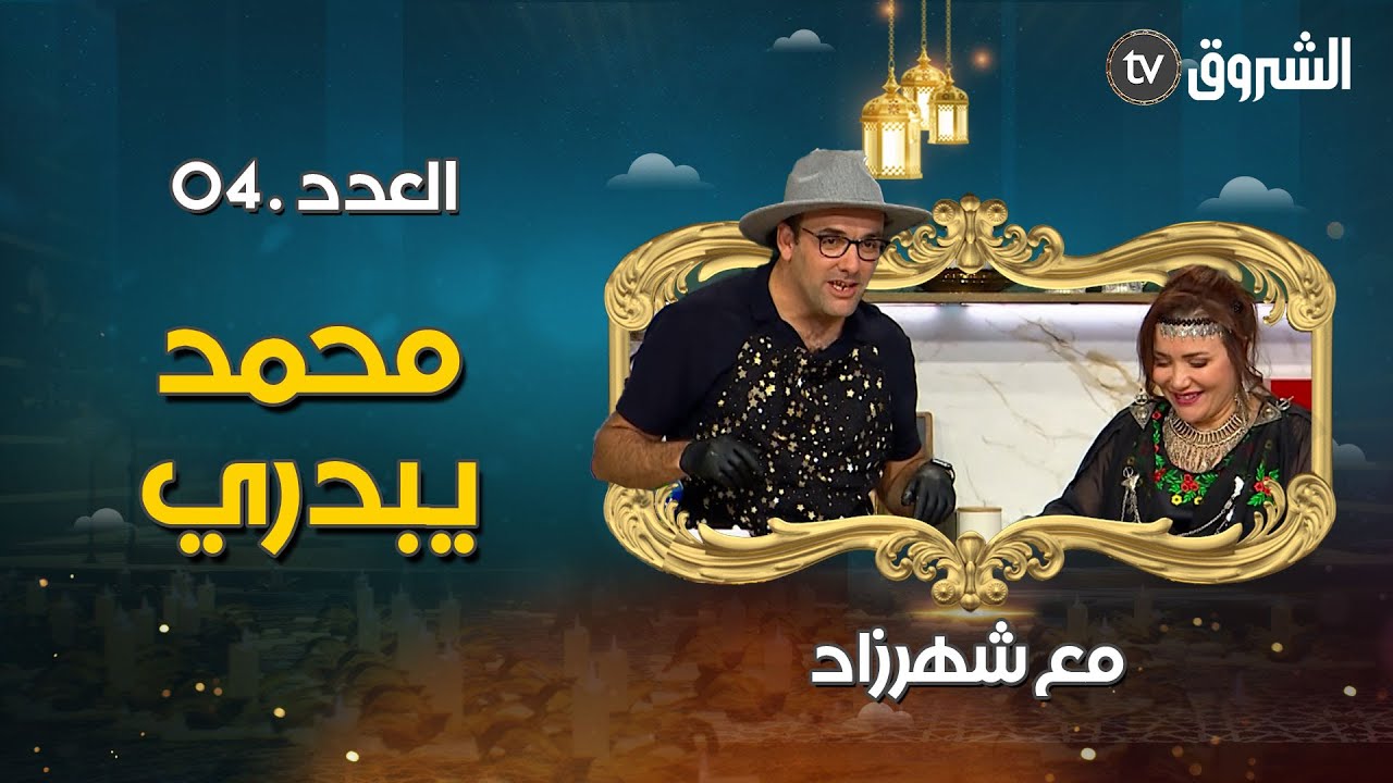 الجنرال فارس أو محمد يبدري ضيف العدد 04 من برنامج مع شهرزاد 👌😍