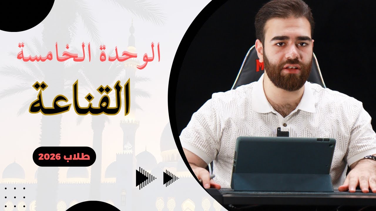 شرح موضوع القناعة 2026 | الوحدة الخامسة للسادس اعدادي | كرار محمود 