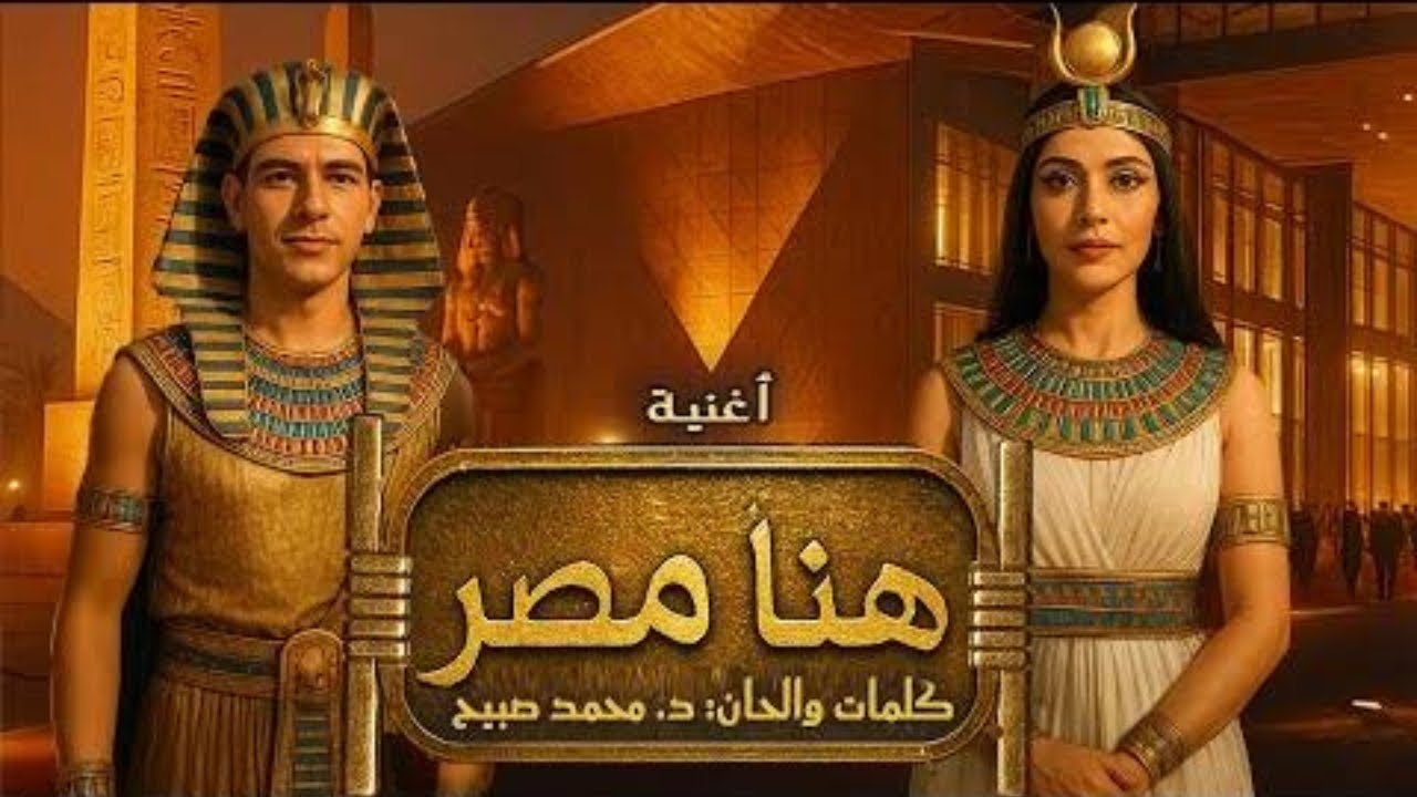 أغنية هُنا مِصر