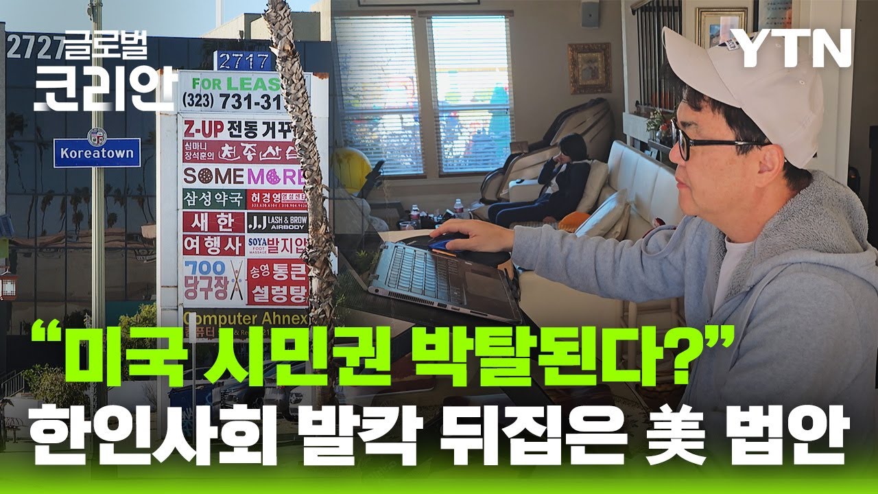 美, 이중국적 금지 법안 발의…한인 사회 우려 확산 [글로벌코리안] / YTN korean