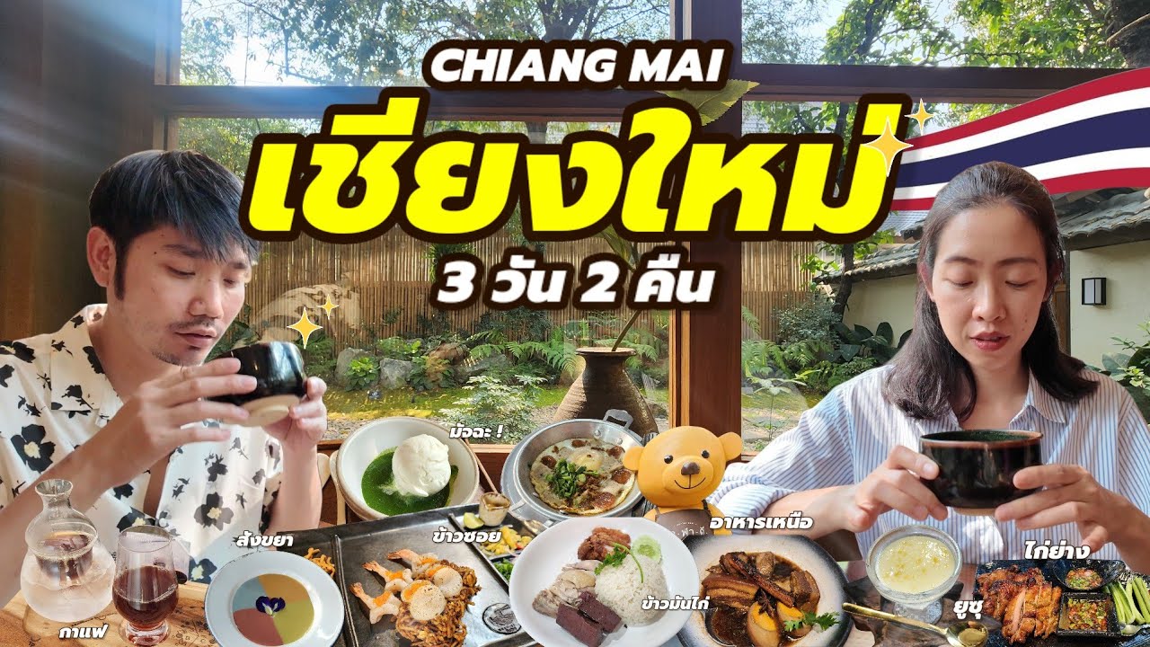 Chiang Mai 🇹🇭 ตะลุยกิน ● เที่ยวเชียงใหม่ 3 วัน 2 คืน | Traveller Me  #เที่ยวไทย #เชียงใหม่ #cnx