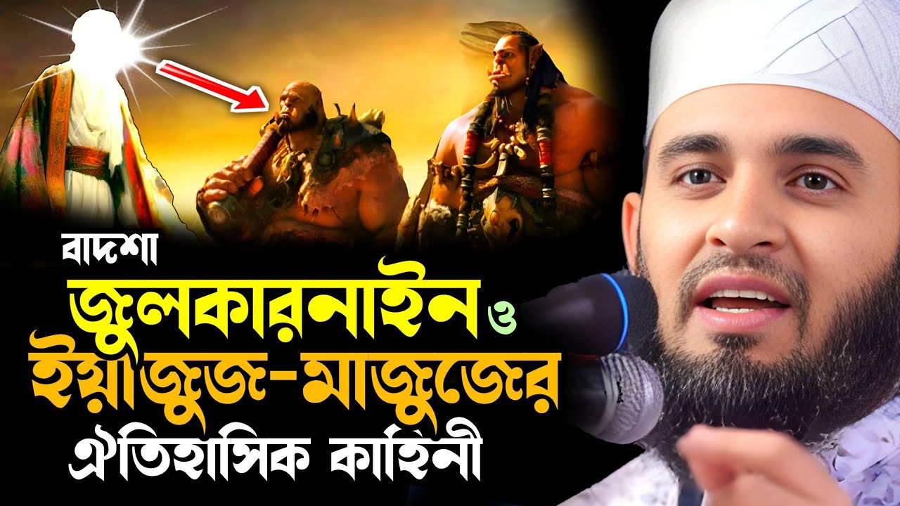 জুলকারনাইন ও ইয়াজুজ মাজুজ এর ইতিহাস || Mizanur Rahman Azhari New Waz 2024 || আজহারী নতুন ওয়াজ