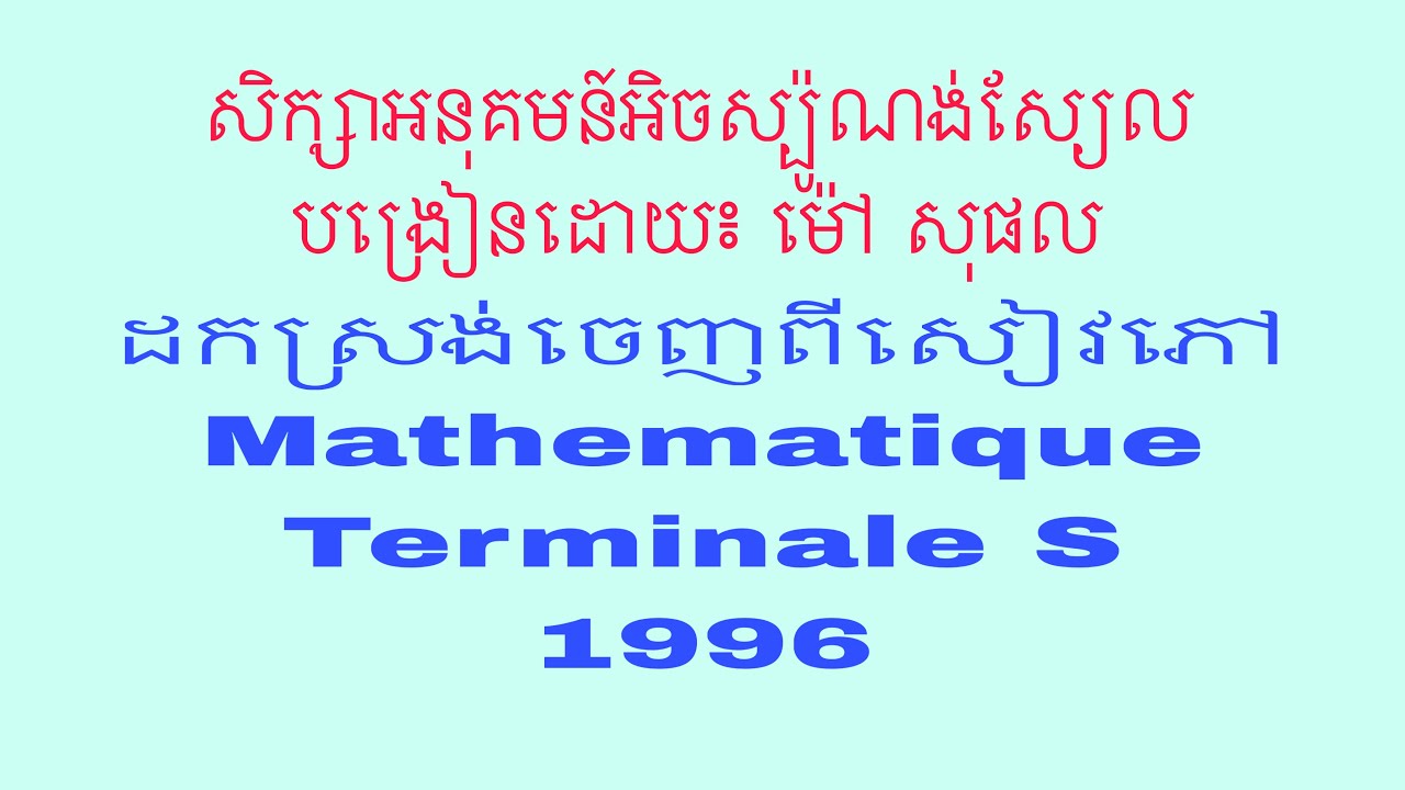 សិក្សាអនុគមន៍អិចស៉្បូណង់ស្យែល(part6)
