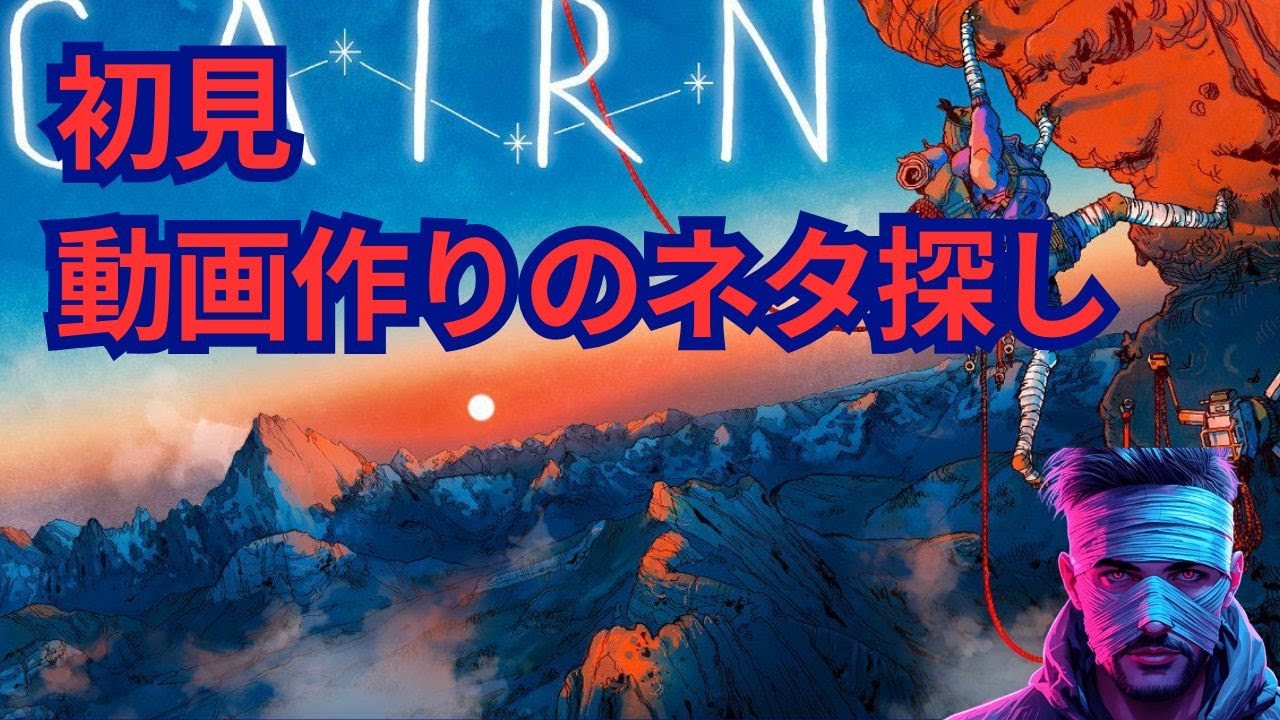 #2動画作りのネタ探し 【CAIRN】