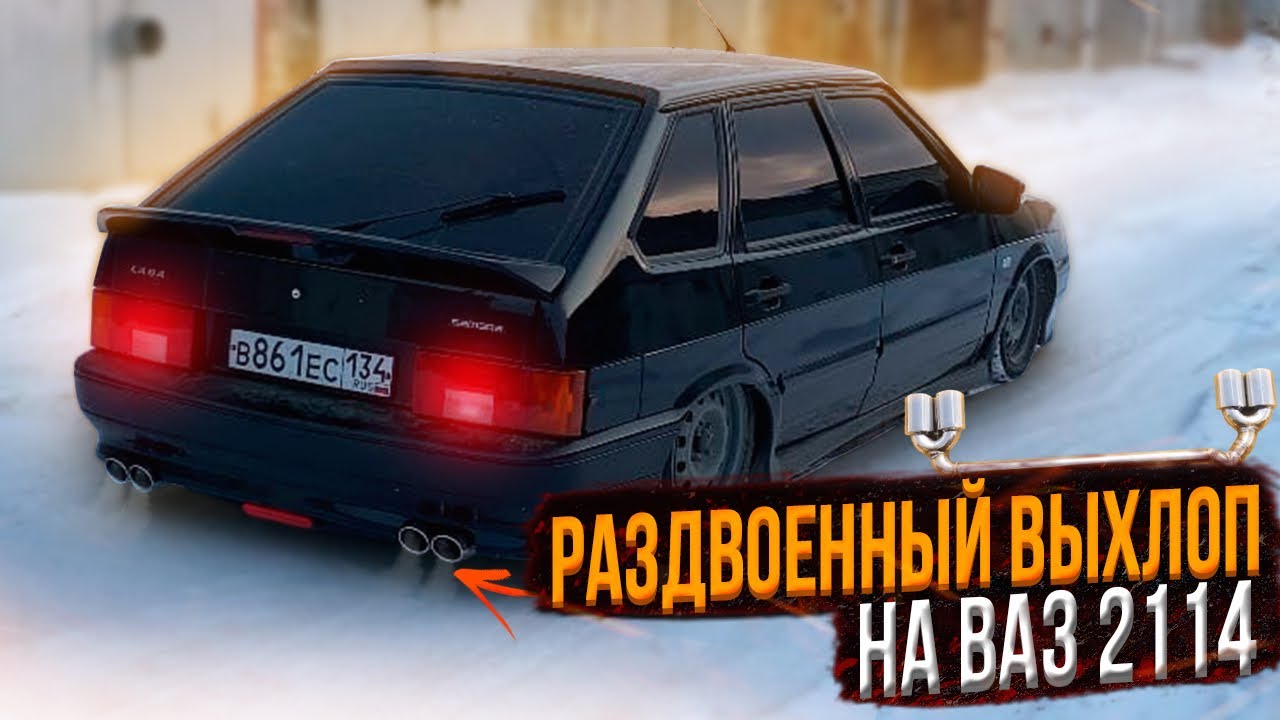 Раздвоенный выхлоп на ваз 2114 #ваз2114 #четырка #2114 #напневме #раздвоенный_глушитель #автозвук