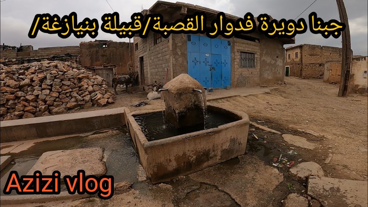 مشينا زرنا دوار القصبة (جماعة أمطرناغة) إقليم صفرو.الطبيعة ياسلام....