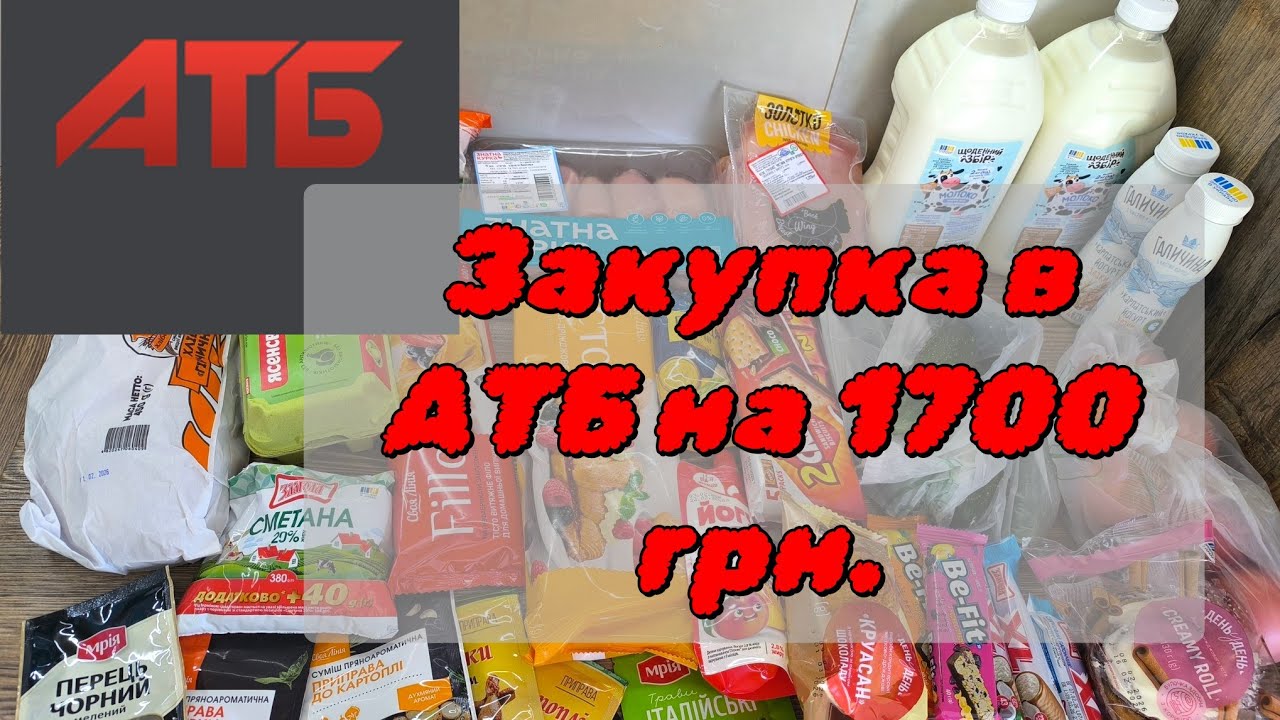 Закупка в АТБ на 1700 грн.😬💸💸 Останній день  знижок!